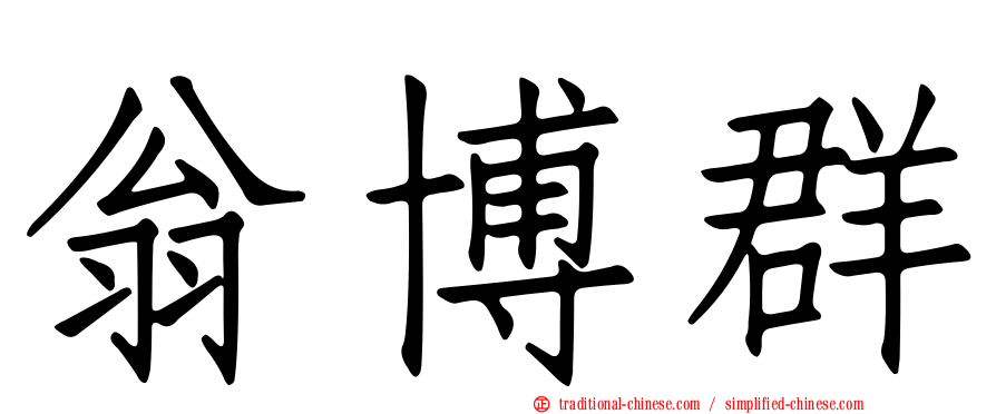 翁博群