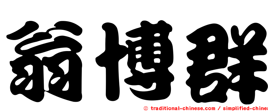 翁博群