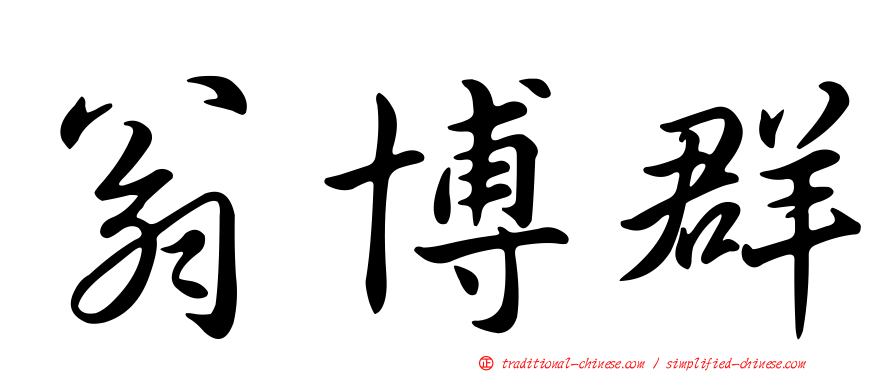 翁博群