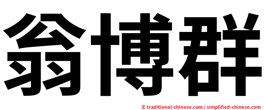 翁博群