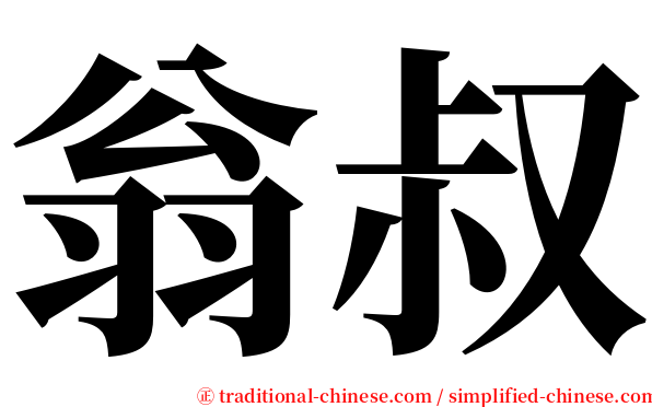 翁叔 serif font