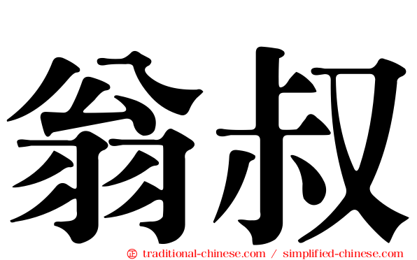 翁叔