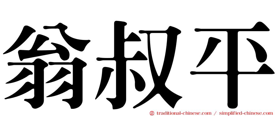 翁叔平