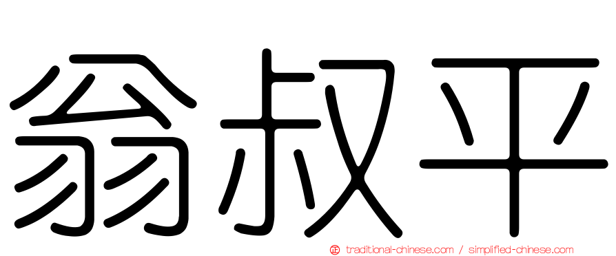 翁叔平