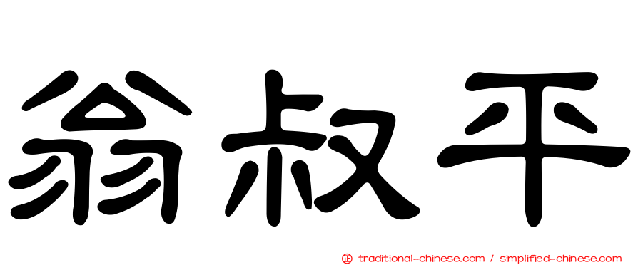 翁叔平