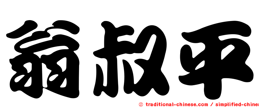 翁叔平