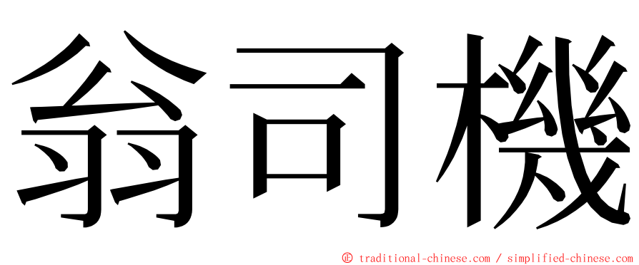 翁司機 ming font