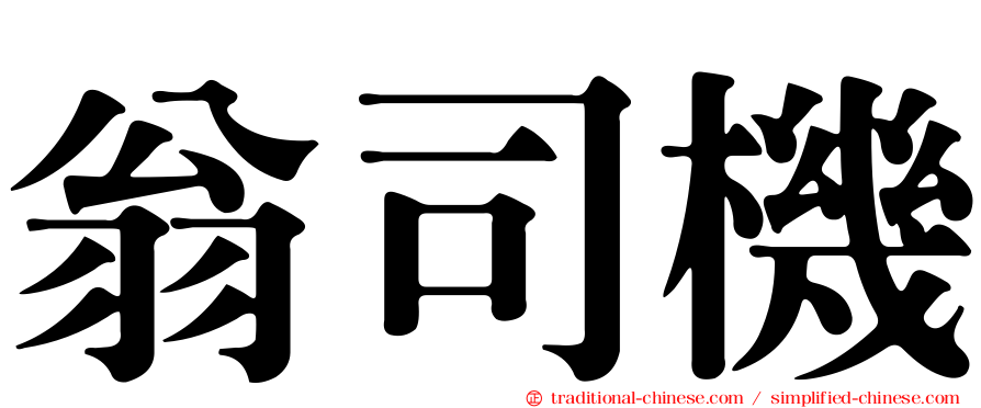 翁司機