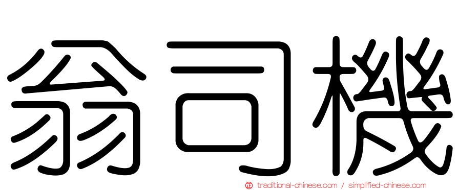 翁司機
