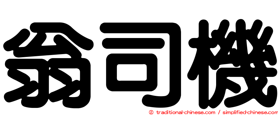 翁司機