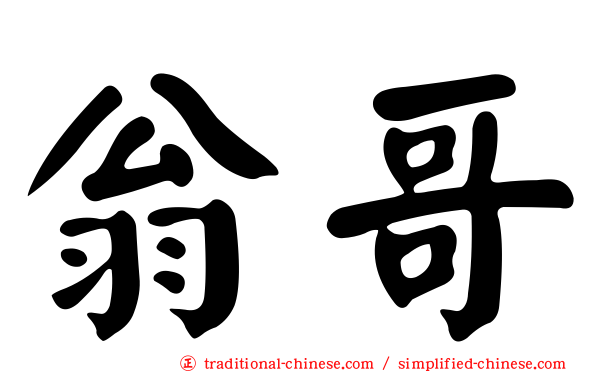 翁哥