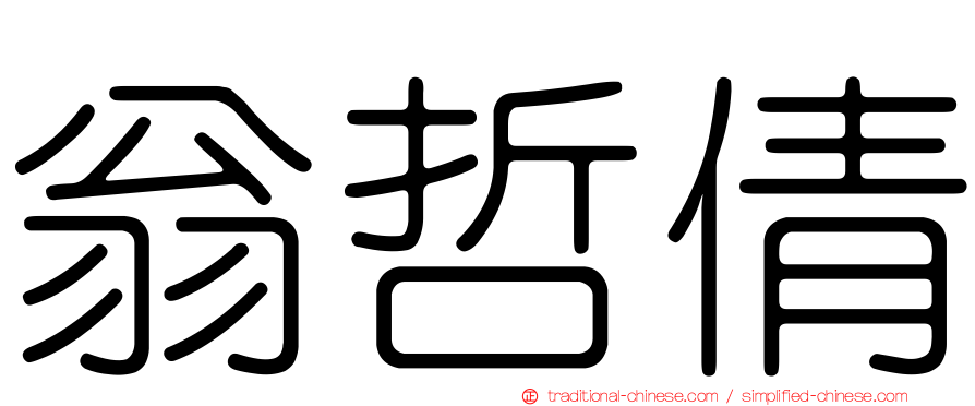 翁哲倩