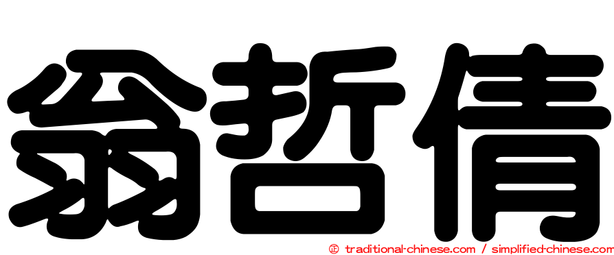 翁哲倩