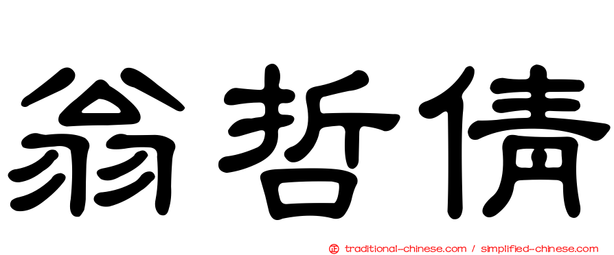 翁哲倩