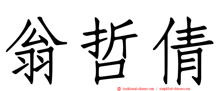 翁哲倩