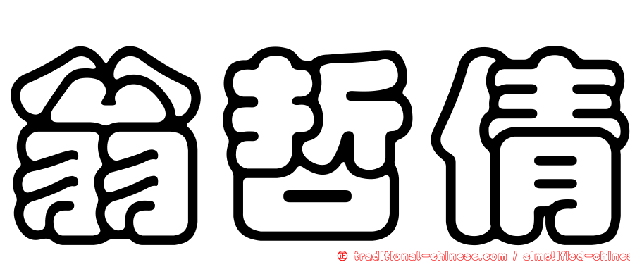 翁哲倩