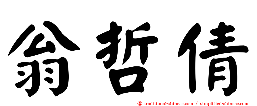 翁哲倩