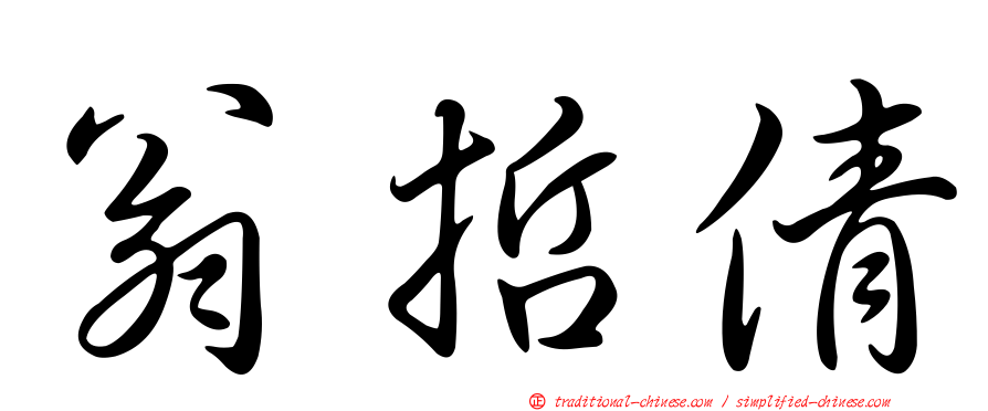 翁哲倩