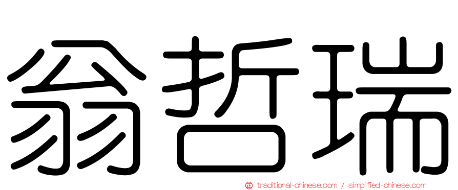 翁哲瑞