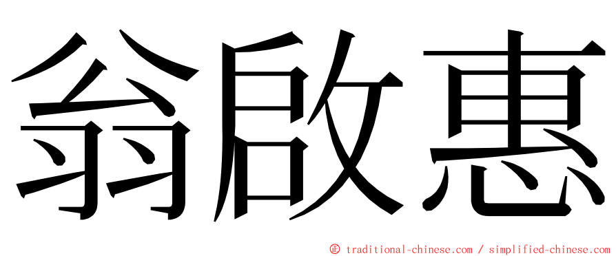 翁啟惠 ming font