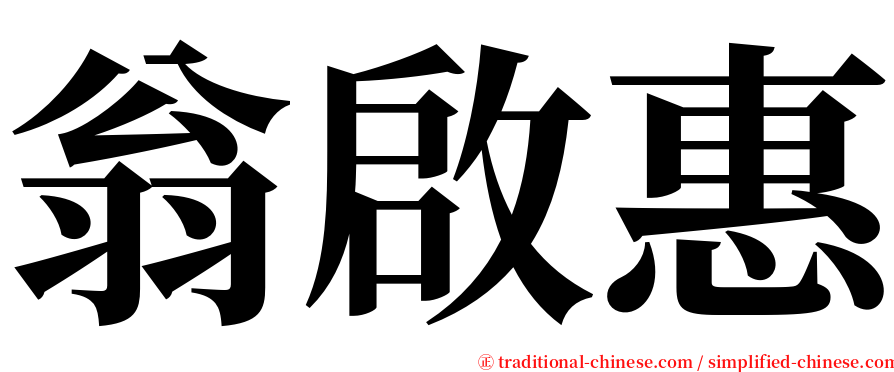 翁啟惠 serif font