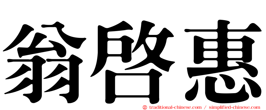 翁啟惠