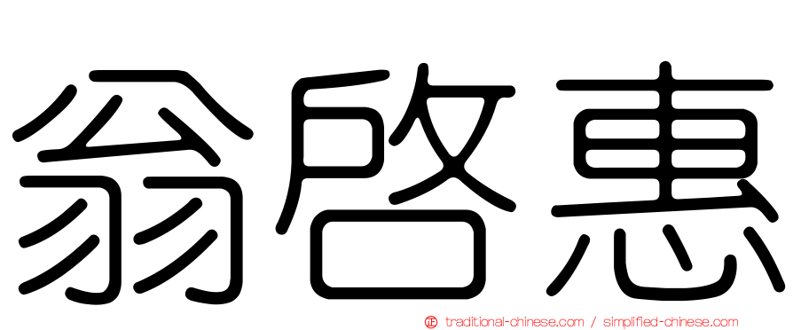 翁啟惠