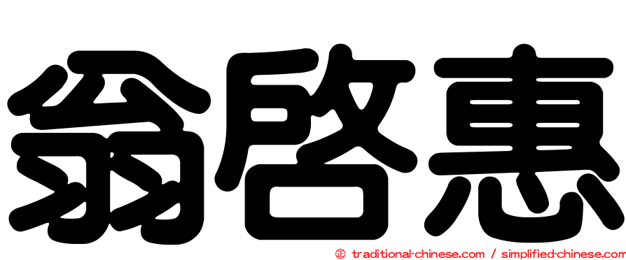 翁啟惠