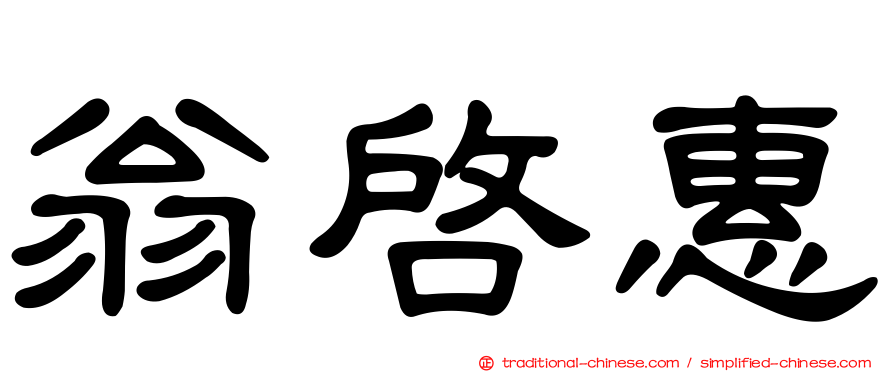 翁啟惠