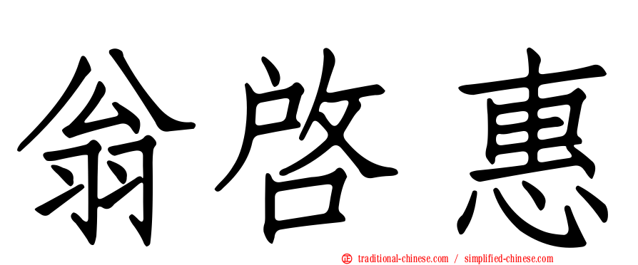 翁啟惠
