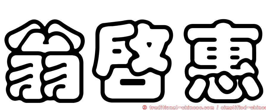 翁啟惠