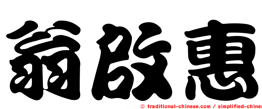 翁啟惠