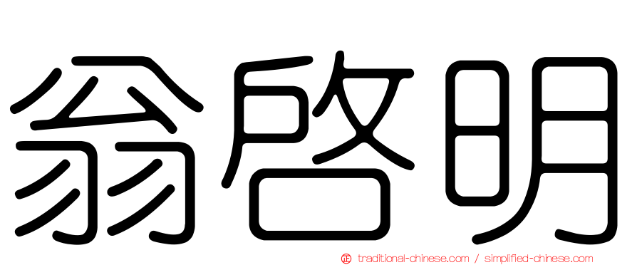 翁啟明
