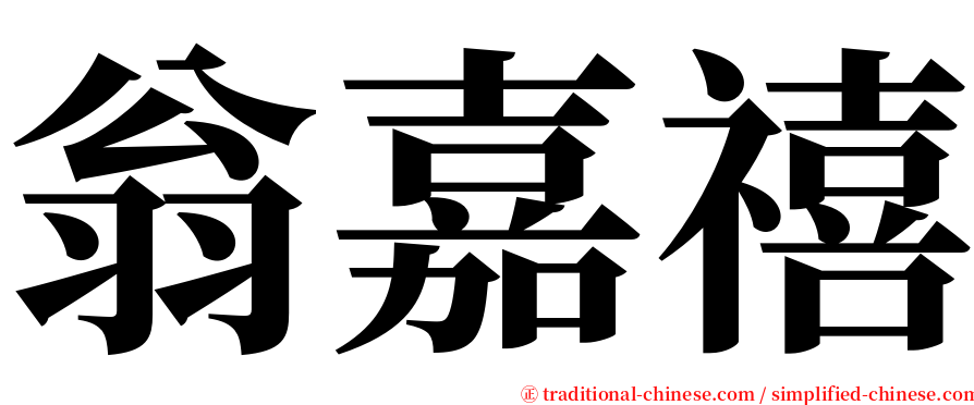 翁嘉禧 serif font