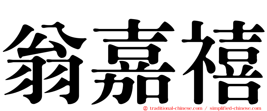 翁嘉禧