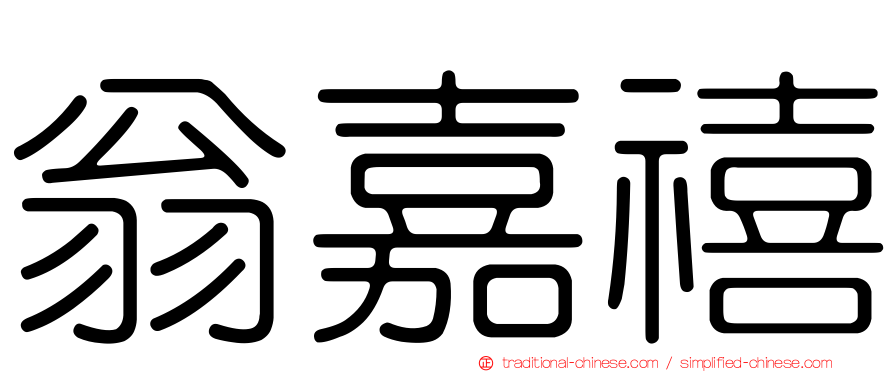 翁嘉禧
