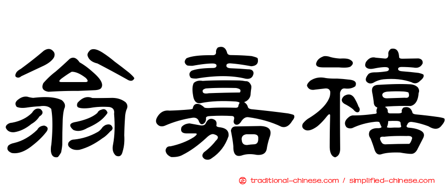 翁嘉禧