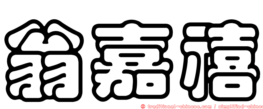 翁嘉禧