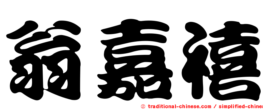 翁嘉禧