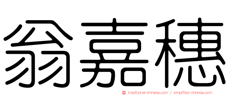 翁嘉穗