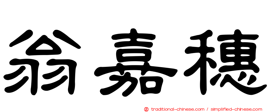 翁嘉穗