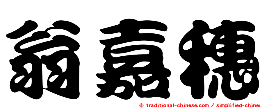 翁嘉穗
