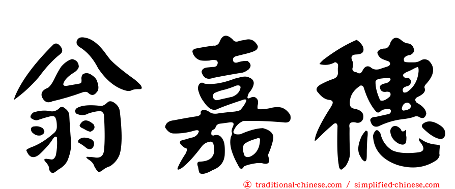 翁嘉穗