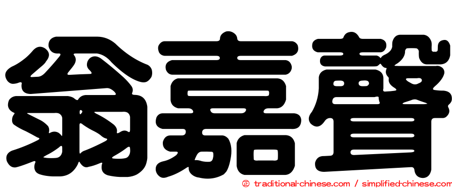 翁嘉聲
