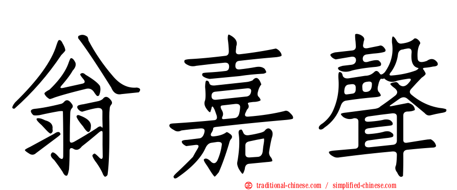 翁嘉聲