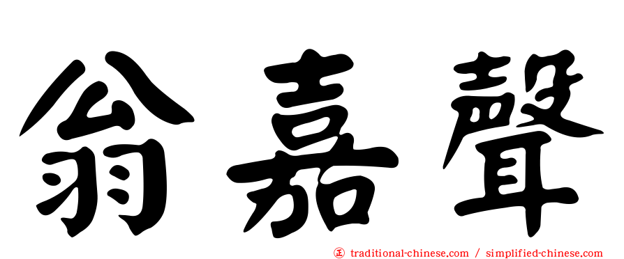 翁嘉聲