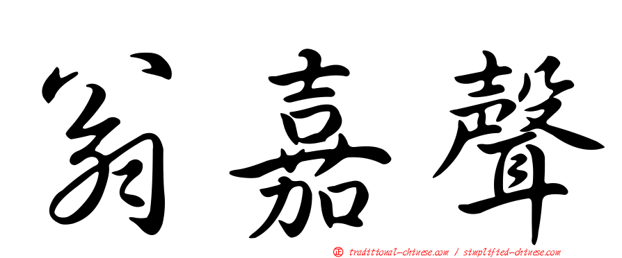 翁嘉聲