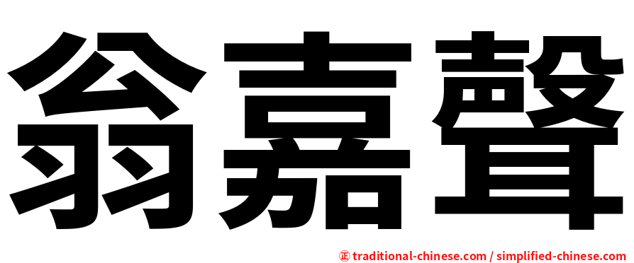 翁嘉聲