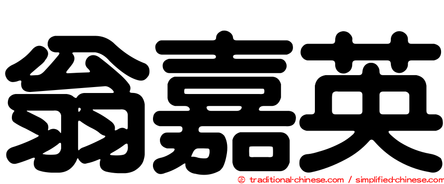 翁嘉英