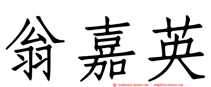 翁嘉英